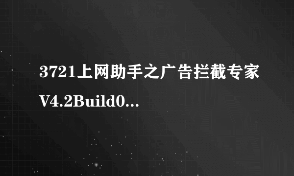 3721上网助手之广告拦截专家V4.2Build01.18