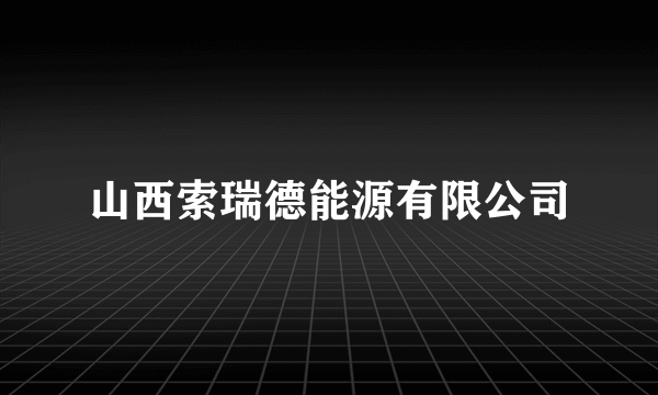 山西索瑞德能源有限公司