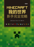 MINECRAFT我的世界新手完全攻略