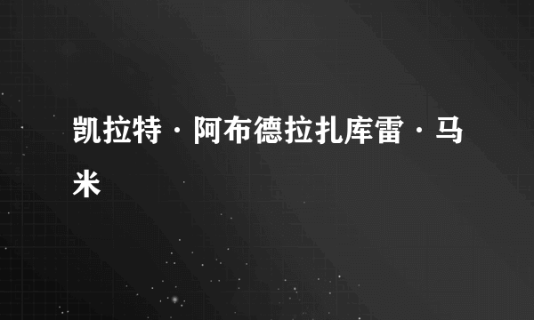 凯拉特·阿布德拉扎库雷·马米