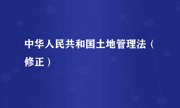 中华人民共和国土地管理法（修正）