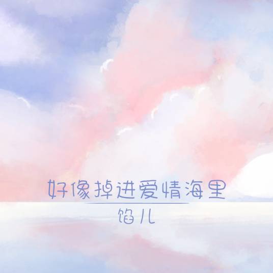 好像掉进爱情海里（馅儿演唱的歌曲）