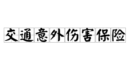 交通意外伤害保险