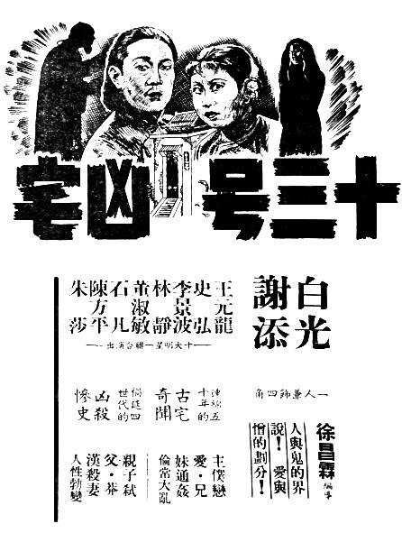 十三号凶宅（1948年徐昌霖执导的电影）