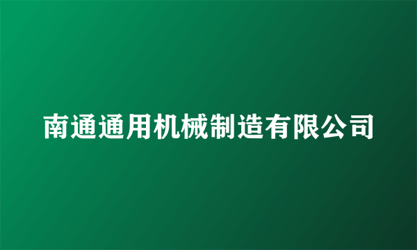 南通通用机械制造有限公司