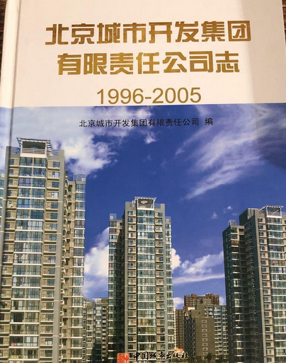 北京城市开发集团有限责任公司志(1996-2005)