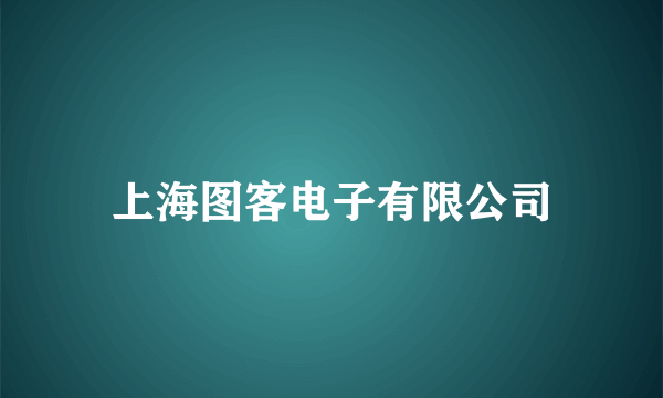 上海图客电子有限公司