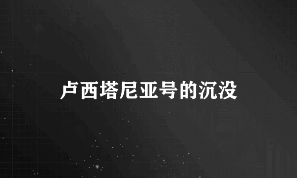 卢西塔尼亚号的沉没