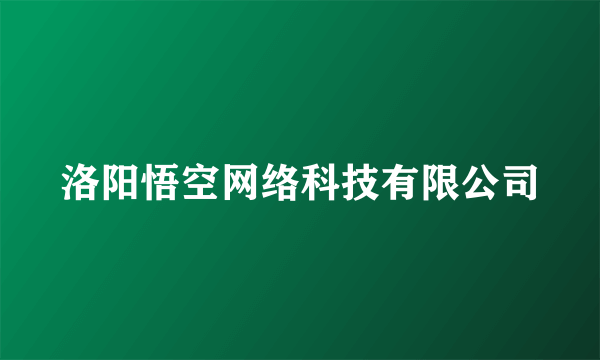 洛阳悟空网络科技有限公司