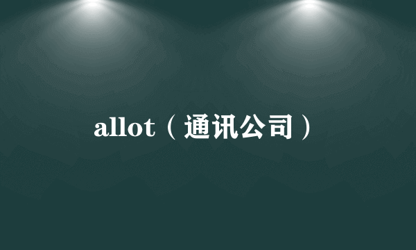 allot（通讯公司）