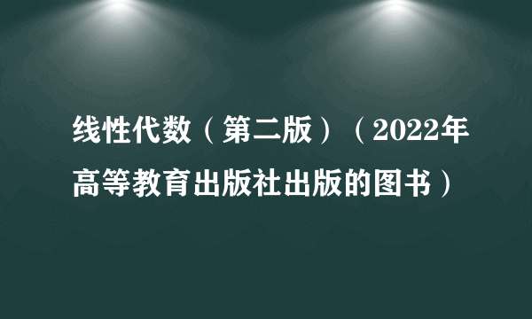 线性代数（第二版）（2022年高等教育出版社出版的图书）