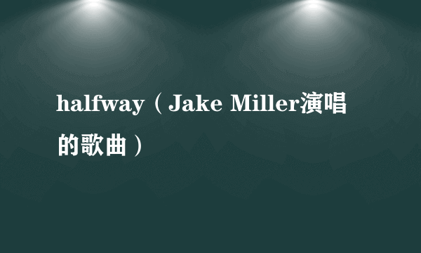 halfway（Jake Miller演唱的歌曲）