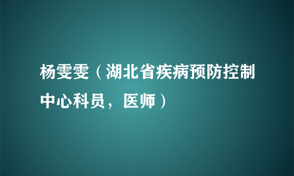 杨雯雯（湖北省疾病预防控制中心科员，医师）