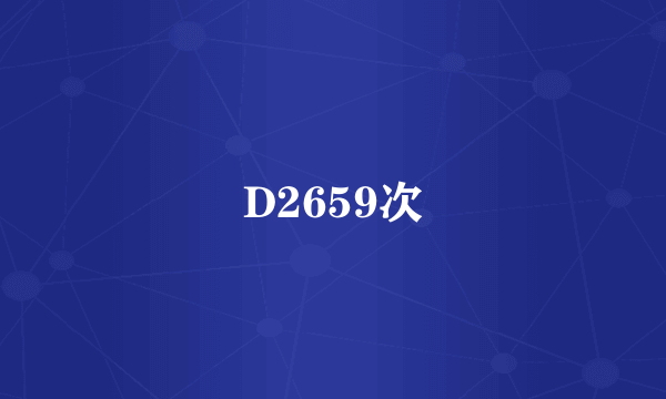 D2659次