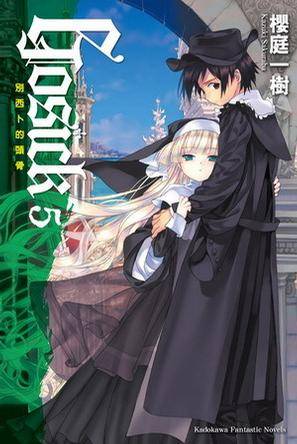 GOSICK 5 -别西卜的头骨-