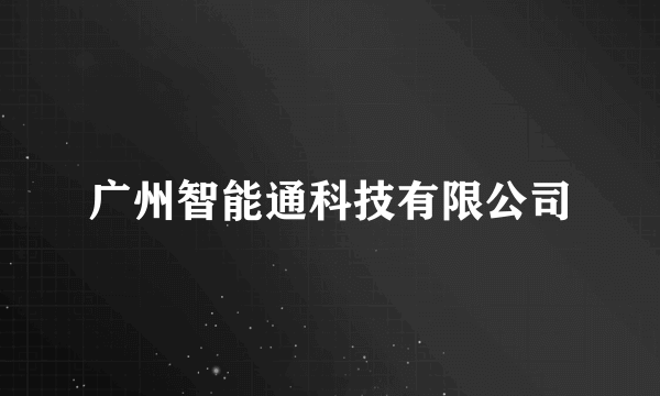 广州智能通科技有限公司