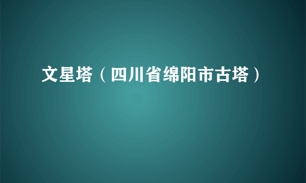 文星塔（四川省绵阳市古塔）