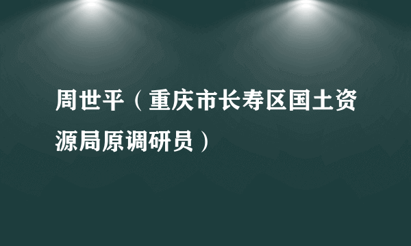 周世平（重庆市长寿区国土资源局原调研员）