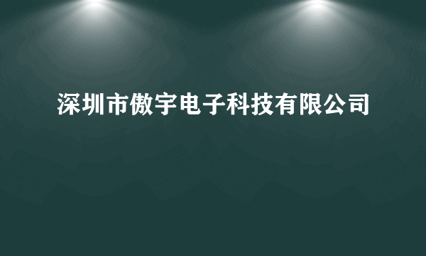 深圳市傲宇电子科技有限公司