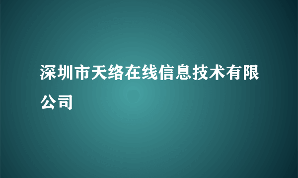 深圳市天络在线信息技术有限公司