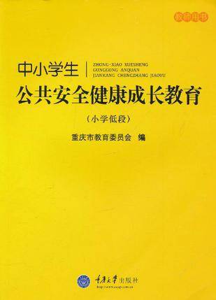 中小学生公共安全健康成长教育