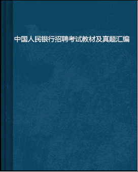 中国人民银行招聘考试教材及真题汇编