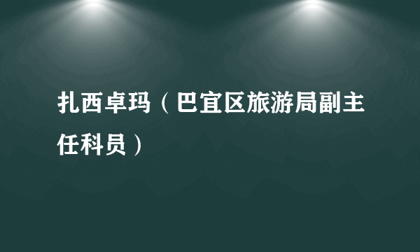 扎西卓玛（巴宜区旅游局副主任科员）