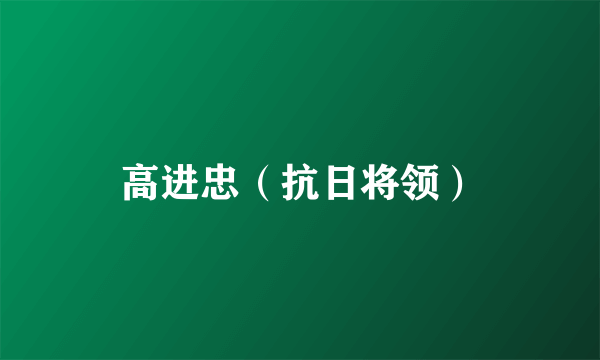 高进忠（抗日将领）