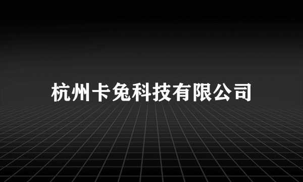 杭州卡兔科技有限公司