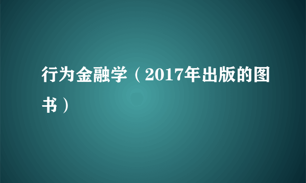 行为金融学（2017年出版的图书）