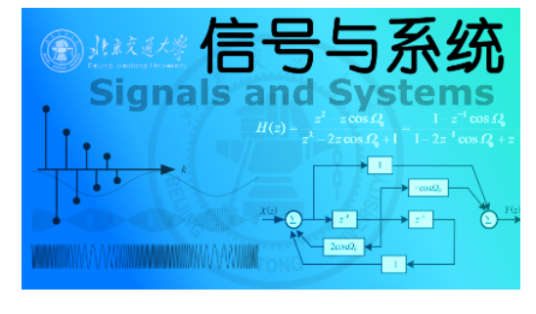 信号与系统（北京交通大学提供的慕课）