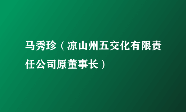 马秀珍（凉山州五交化有限责任公司原董事长）