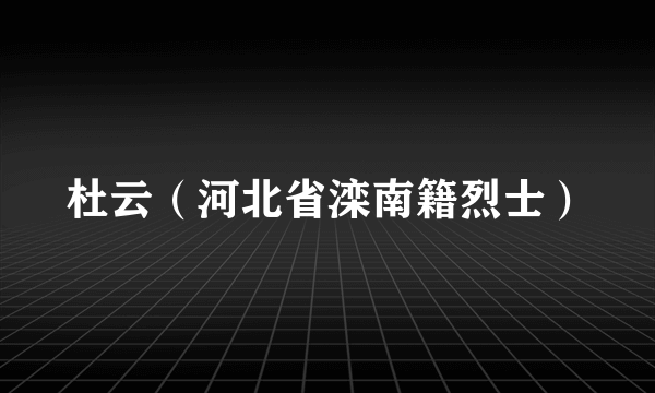 杜云（河北省滦南籍烈士）