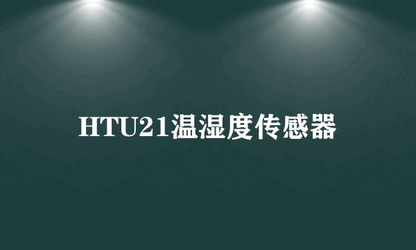 HTU21温湿度传感器