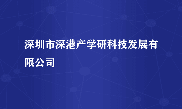 深圳市深港产学研科技发展有限公司