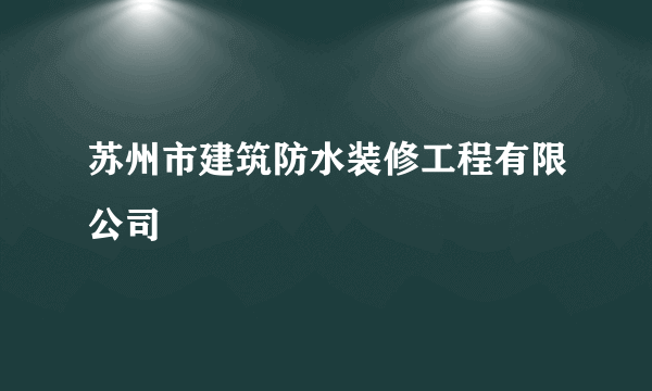 苏州市建筑防水装修工程有限公司