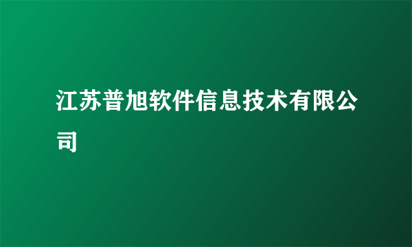 江苏普旭软件信息技术有限公司