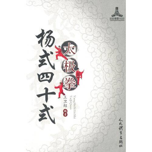 杨式四十式太极拳（2020年人民体育出版社出版的图书）