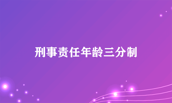 刑事责任年龄三分制