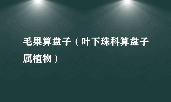 毛果算盘子（叶下珠科算盘子属植物）