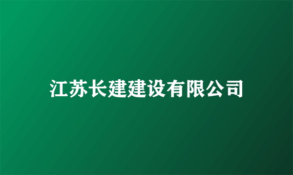 江苏长建建设有限公司