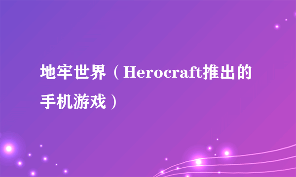 地牢世界（Herocraft推出的手机游戏）