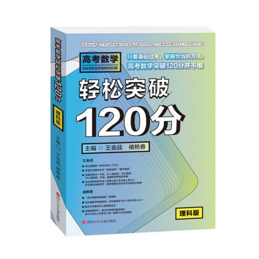 高考数学轻松突破120分 : 理科版