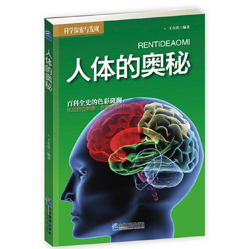 人体的奥秘（2014年企业管理出版社出版的图书）