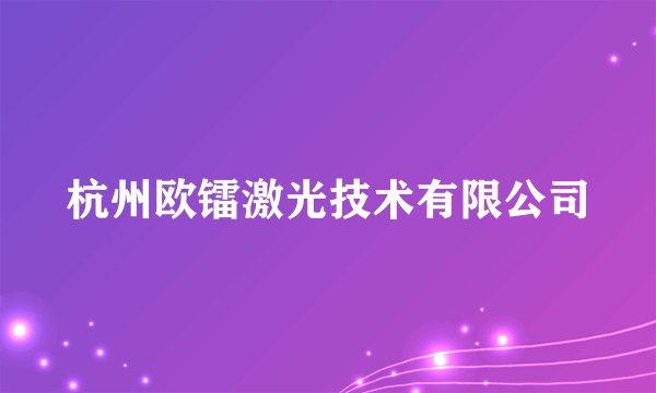 杭州欧镭激光技术有限公司