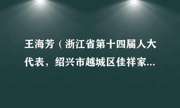 王海芳（浙江省第十四届人大代表，绍兴市越城区佳祥家庭农场负责人）