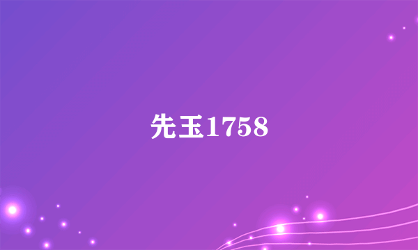 先玉1758