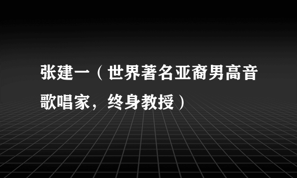 张建一（世界著名亚裔男高音歌唱家，终身教授）