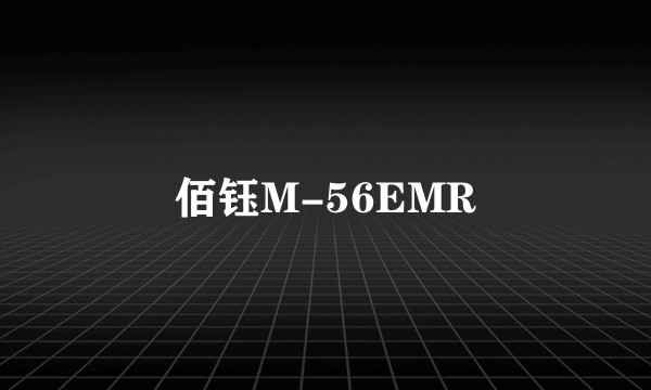 佰钰M-56EMR