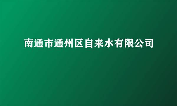 南通市通州区自来水有限公司